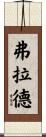 Flood Scroll