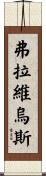 Flavius Scroll