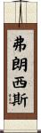 Francis Scroll