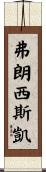 Francis Kaye Scroll