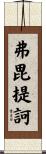 弗毘提訶 Scroll