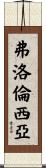 Florencia Scroll
