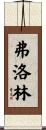 Florin Scroll