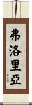 Floria Scroll