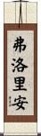 Florian Scroll