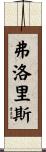 Floris Scroll