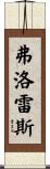 Florez Scroll