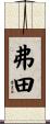 弗田 Scroll