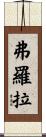 Flora Scroll