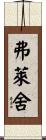Fleischer Scroll
