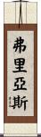 Frias Scroll