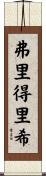 弗里得里希 Scroll