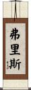 Frith Scroll