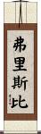 Frisbie Scroll