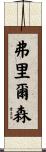 Frierson Scroll