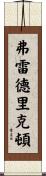 弗雷德里克頓 Scroll