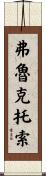 Fructuoso Scroll