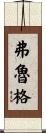 Fruge Scroll