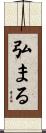 弘まる Scroll