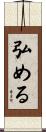 弘める Scroll