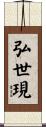 弘世現 Scroll