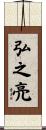 弘之亮 Scroll