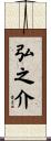 弘之介 Scroll