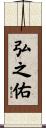 弘之佑 Scroll