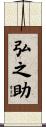 弘之助 Scroll