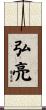 弘亮 Scroll