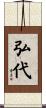 弘代 Scroll
