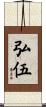 弘伍 Scroll