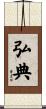 弘典 Scroll