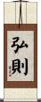 弘則 Scroll