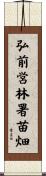 弘前営林署苗畑 Scroll