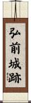 弘前城跡 Scroll