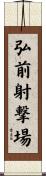 弘前射撃場 Scroll