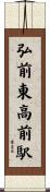 弘前東高前駅 Scroll