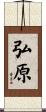 弘原 Scroll