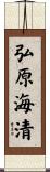 弘原海清 Scroll