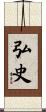 弘史 Scroll