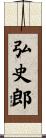 弘史郎 Scroll