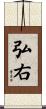 弘右 Scroll