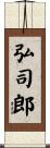 弘司郎 Scroll