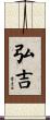 弘吉 Scroll