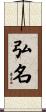 弘名 Scroll