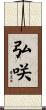 弘咲 Scroll