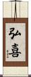 弘喜 Scroll