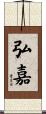 弘嘉 Scroll