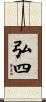 弘四 Scroll